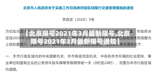 【北京限号2021年3月最新限号,北京限号2021年3月最新限号通知】