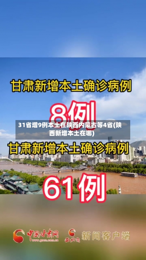 31省增9例本土在陕西内蒙古等4省(陕西新增本土在哪)