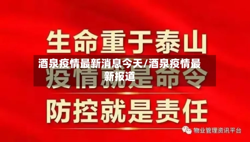 酒泉疫情最新消息今天/酒泉疫情最新报道