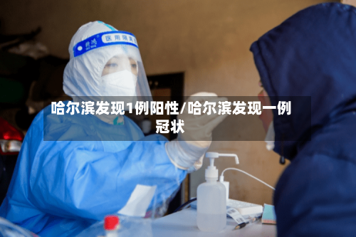 哈尔滨发现1例阳性/哈尔滨发现一例冠状