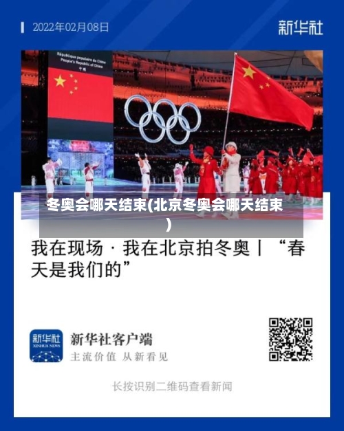 冬奥会哪天结束(北京冬奥会哪天结束)-第2张图片