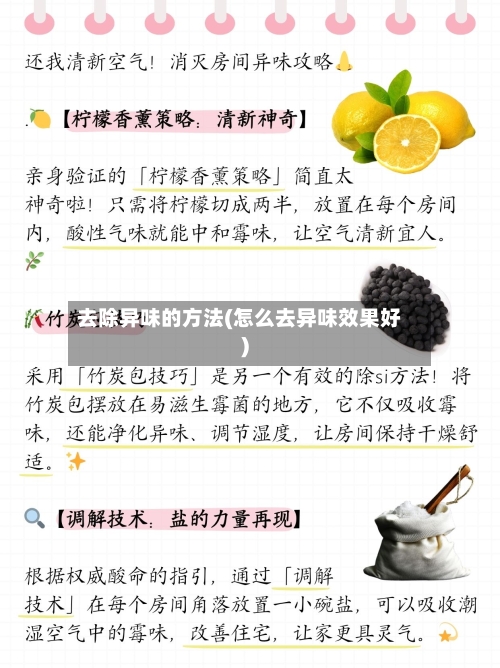 去除异味的方法(怎么去异味效果好)-第3张图片