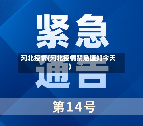 河北疫情(河北疫情紧急通知今天)