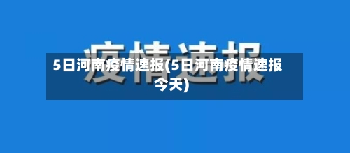 5日河南疫情速报(5日河南疫情速报今天)