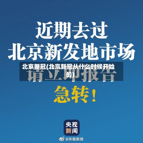 北京新冠(北京新冠从什么时候开始的)