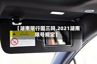【湖南限行国三吗,2021湖南限号规定】-第2张图片