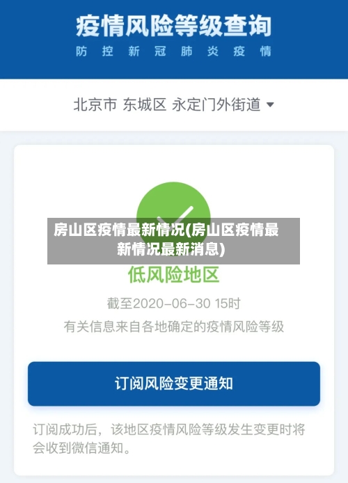 房山区疫情最新情况(房山区疫情最新情况最新消息)