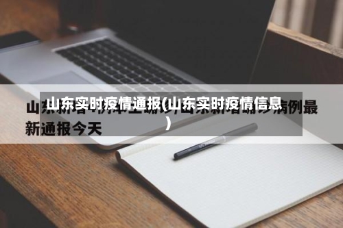 山东实时疫情通报(山东实时疫情信息)-第2张图片