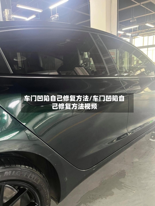 车门凹陷自己修复方法/车门凹陷自己修复方法视频-第2张图片