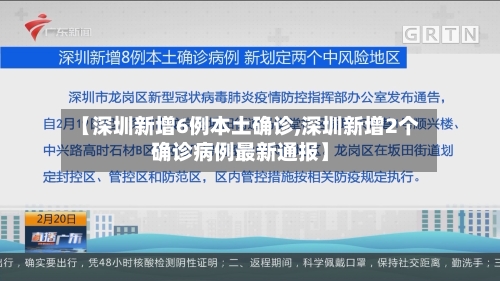【深圳新增6例本土确诊,深圳新增2个确诊病例最新通报】-第3张图片