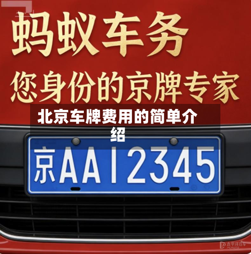 北京车牌费用的简单介绍-第2张图片