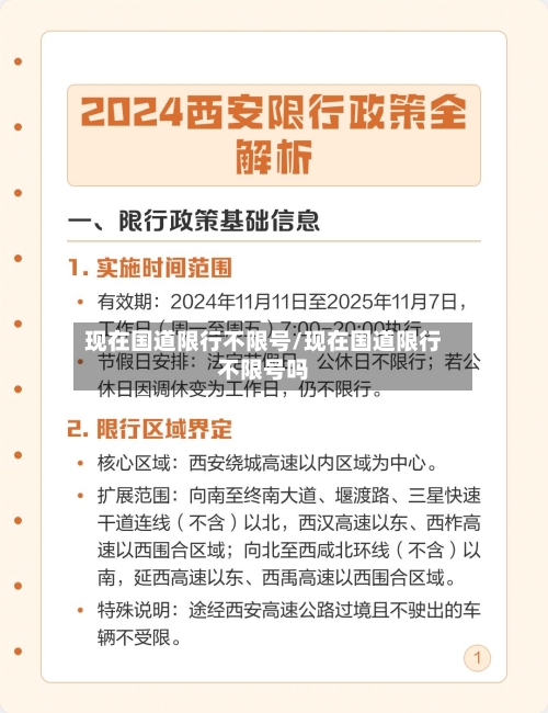 现在国道限行不限号/现在国道限行不限号吗-第2张图片