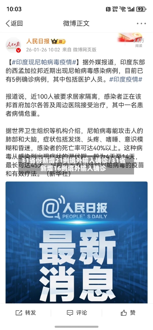 31省份新增21例境外输入确诊/31省新增16例境外输入确诊