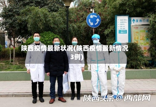 陕西疫情最新状况(陕西疫情最新情况3例)