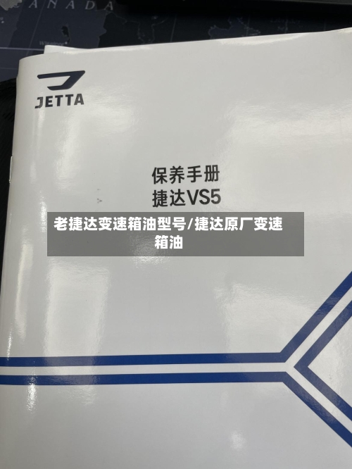老捷达变速箱油型号/捷达原厂变速箱油-第2张图片