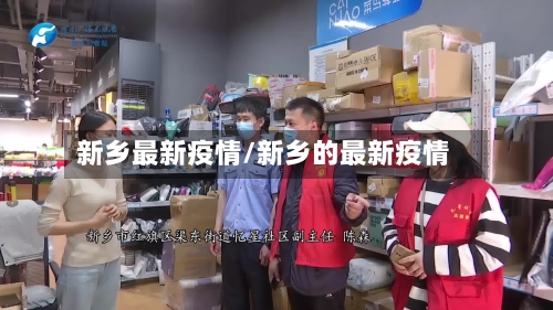 新乡最新疫情/新乡的最新疫情-第2张图片