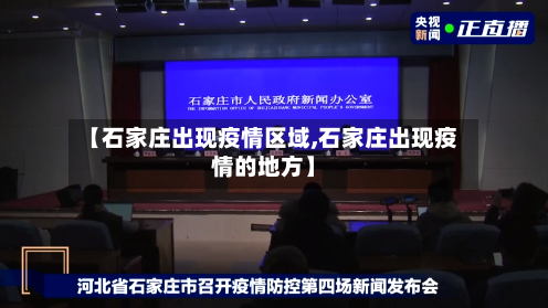 【石家庄出现疫情区域,石家庄出现疫情的地方】