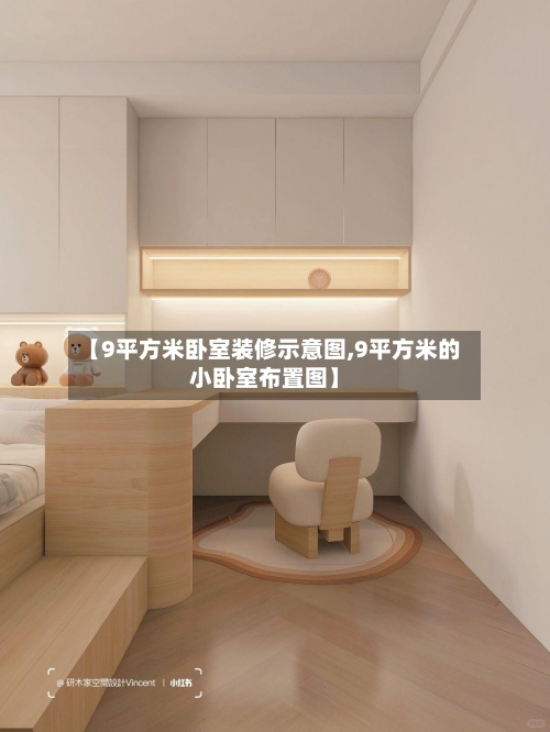 【9平方米卧室装修示意图,9平方米的小卧室布置图】-第3张图片