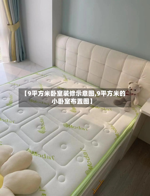 【9平方米卧室装修示意图,9平方米的小卧室布置图】