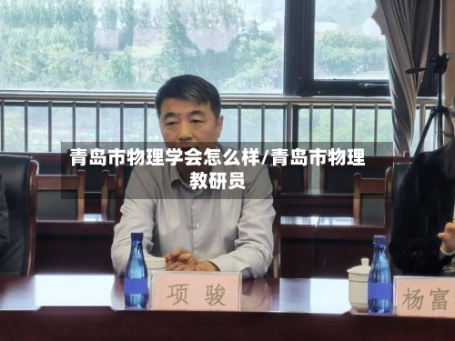 青岛市物理学会怎么样/青岛市物理教研员-第3张图片