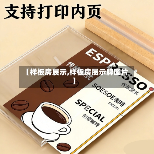 【样板房展示,样板房展示牌图片】
