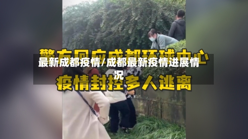 最新成都疫情/成都最新疫情进展情况