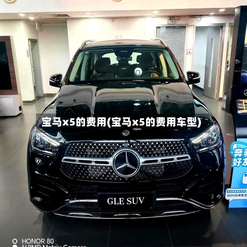 宝马x5的费用(宝马x5的费用车型)