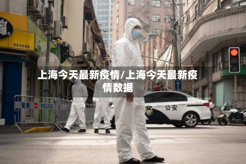 上海今天最新疫情/上海今天最新疫情数据-第3张图片