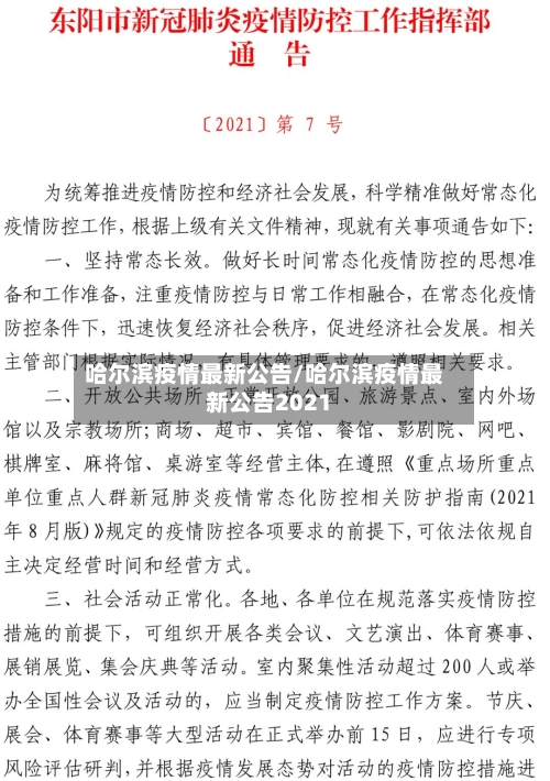 哈尔滨疫情最新公告/哈尔滨疫情最新公告2021