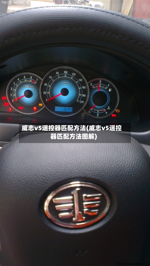 威志v5遥控器匹配方法(威志v5遥控器匹配方法图解)-第2张图片