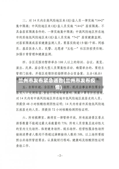 兰州市发布紧急通告(兰州市发布疫情)-第3张图片