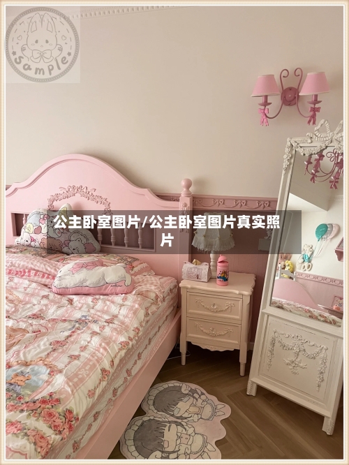 公主卧室图片/公主卧室图片真实照片-第3张图片
