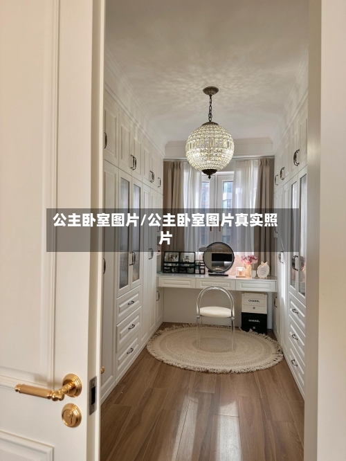 公主卧室图片/公主卧室图片真实照片