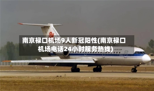 南京禄口机场9人新冠阳性(南京禄口机场电话24小时服务热线)-第2张图片