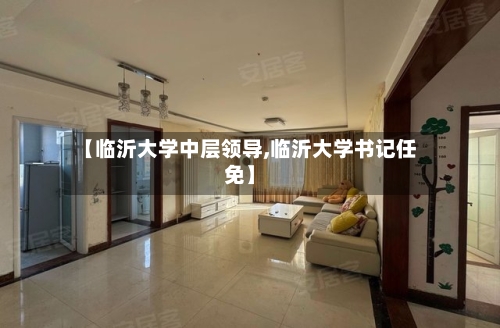 【临沂大学中层领导,临沂大学书记任免】