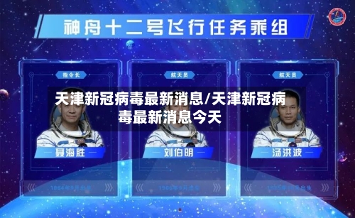 天津新冠病毒最新消息/天津新冠病毒最新消息今天