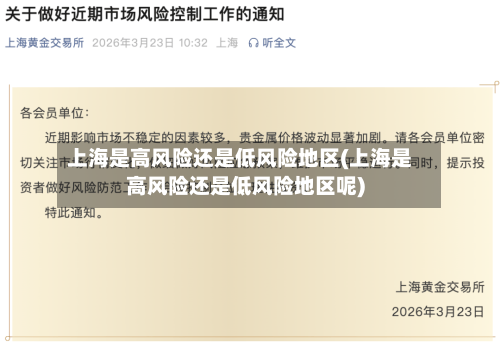 上海是高风险还是低风险地区(上海是高风险还是低风险地区呢)-第2张图片