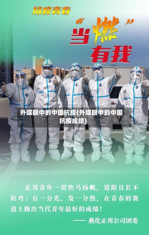 外媒眼中的中国抗疫(外媒眼中的中国抗疫成绩)-第2张图片