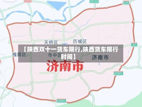 【陕西双十一货车限行,陕西货车限行时间】-第2张图片