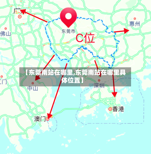 【东莞南站在哪里,东莞南站在哪里具体位置】