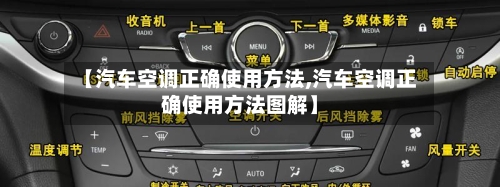 【汽车空调正确使用方法,汽车空调正确使用方法图解】