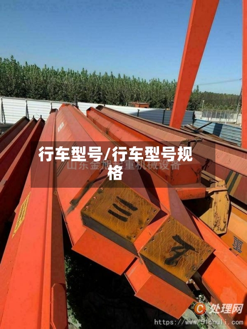 行车型号/行车型号规格