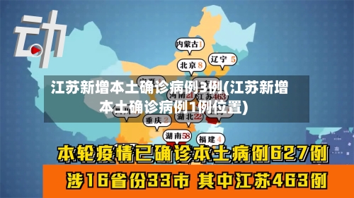 江苏新增本土确诊病例3例(江苏新增本土确诊病例1例位置)