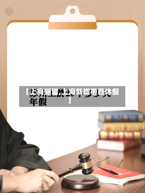 【上海新增,上海新增带薪休假】-第3张图片