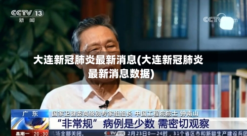 大连新冠肺炎最新消息(大连新冠肺炎最新消息数据)