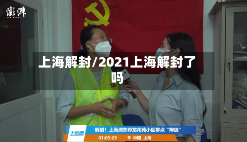上海解封/2021上海解封了吗