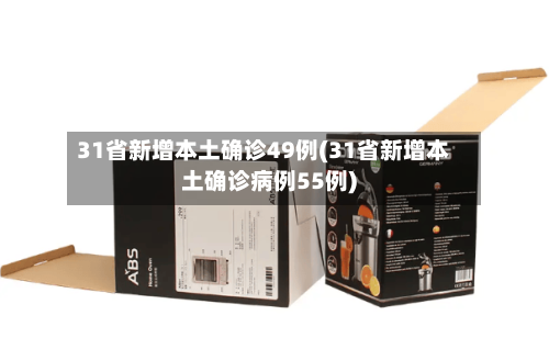 31省新增本土确诊49例(31省新增本土确诊病例55例)-第2张图片