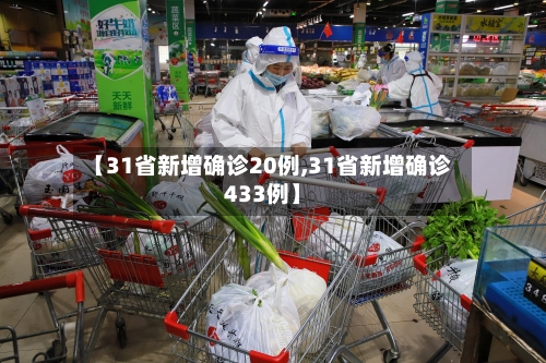 【31省新增确诊20例,31省新增确诊433例】