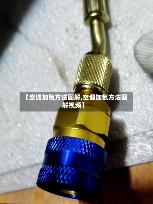 【空调加氟方法图解,空调加氟方法图解视频】-第3张图片
