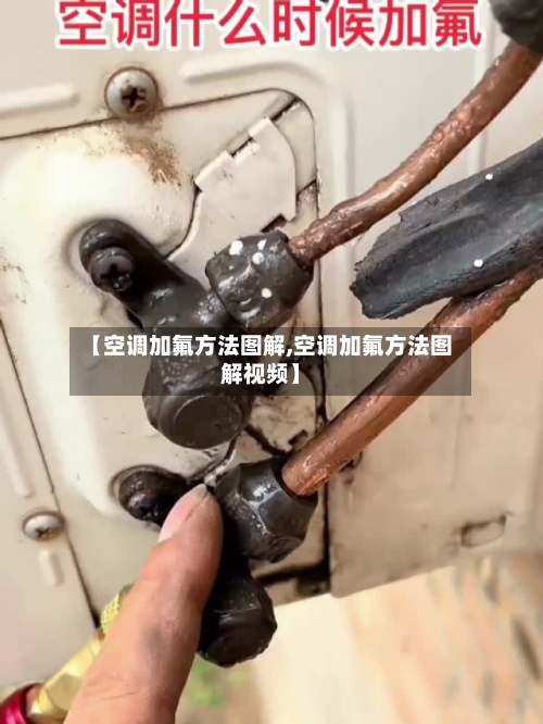 【空调加氟方法图解,空调加氟方法图解视频】